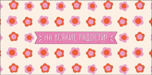 Конверт для денег "На всякие радости"