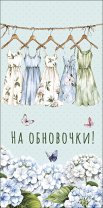 Конверт для денег "На обновочки!" Конверт для денег "На обновочки!"