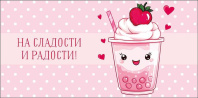 Конверт для денег "На сладости и радости!"