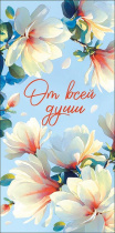 Конверт для денег "От всей души"