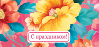 Конверт для денег "С праздником"