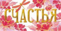 Конверт для денег "Счастья"