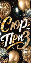 Конверт для денег "Сюрприз"