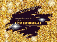 Конверт для подарочного сертификата "Блестки"