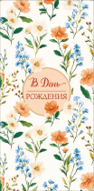 Конверт для денег "В День Рождения"