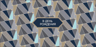 Конверт для денег "В День Рождения"