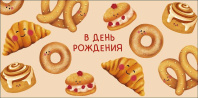 Конверт для денег "В День Рождения"