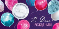 Конверт для денег "С днем рождения!"