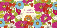 Конверт для денег "С днем рождения!"