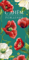 Конверт для денег "С днем рождения!"