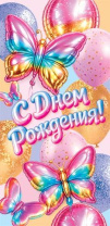 Конверт для денег "С днем рождения!"