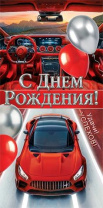 Конверт для денег "С днем рождения!"