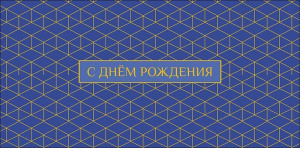 Конверт для денег "С Днем Рождения"
