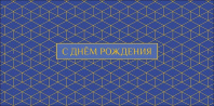 Конверт для денег "С Днем Рождения"