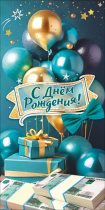 Конверт для денег "С Днём рождения!"