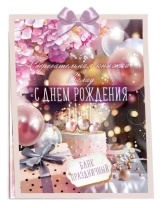 Конверт для денег Сберегательная книжка. Вклад С Днем рождения!