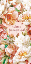 Конверты для денег "В День Рождения!"