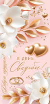 Конверт для денег "В день свадьбы!"