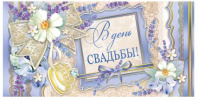 Конверт для денег "С днем свадьбы!"