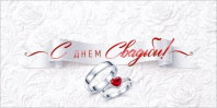 Конверт для денег "С Днем Свадьбы!"