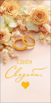 Конверт для денег "С Днем Свадьбы"
