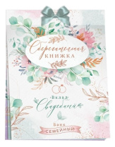 Конверт для денег "Сберегательная книжка. Вклад "Свадебный"