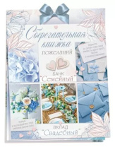 Конверт для денег Сберегательная книжка. Вклад Свадебный
