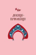 Открытка А5 "Девице-красавице"