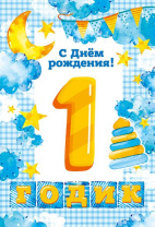 Открытка А5   "1 год С Днем рождения!"