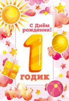Открытка А5   "1 год С Днем рождения!"