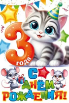 Открытка А5   "3 года.С Днем рождения!"