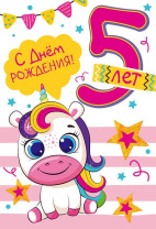 Открытка А5   "5 лет С Днем рождения!"