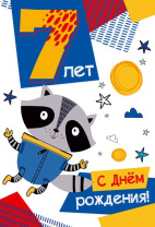 Открытка А5   "7 лет С Днем рождения!"