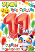Открытка А5  "11 лет С Днем рождения!"