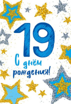 Открытка А5  "19 лет С Днем рождения!"