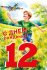 Открытка А5 "12 лет. С Днем рождения!"