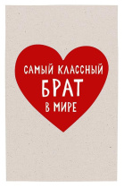 Открытка А5 "Самый классный брат в мире"