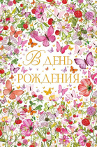 Открытка А5 "В День Рождения"