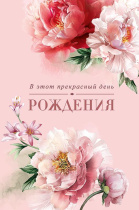 Открытка А5 "В этот прекрасный День Рождения"