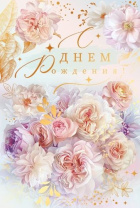 Открытка А5 "С Днем рождения!"