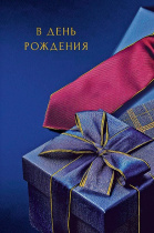Открытка А5 "С Днем Рождения"