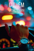 Открытка А5 "С Днем Рождения"