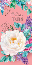 Открытка евро "С Днем Рождения"