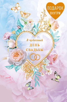 Открытка А5 "В чудесный день Свадьбы" с конвертом