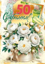Открытка А4 "50 лет. С юбилеем!"