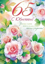 Открытка А4 "65 лет. С Юбилеем!"
