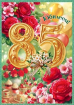 Открытка А4 "85 лет С Юбилеем!"