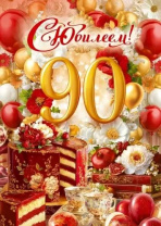Открытка А4 "90лет. С Юбилеем"