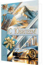 Открытка А4 "С Юбилеем!"