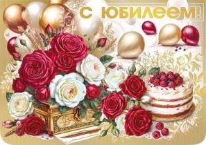 Открытка А4 3D "С юбилеем"